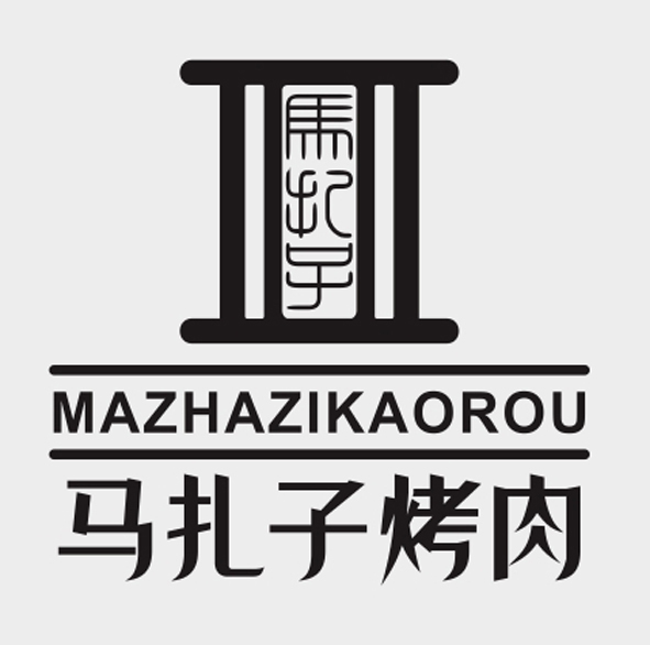 马扎子烤肉餐饮设计